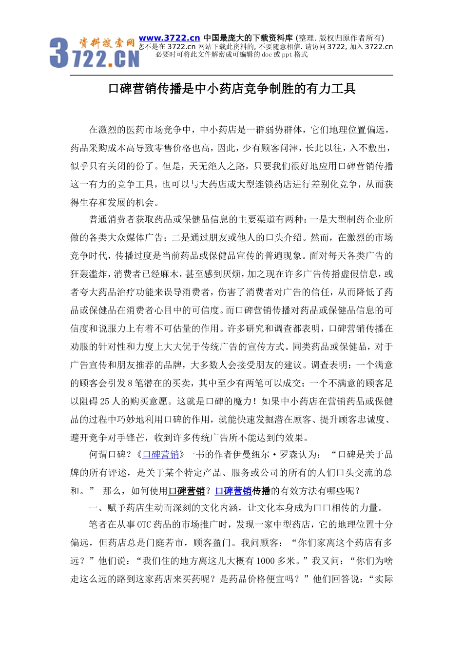 口碑营销传播是中小药店竞争制胜的有力工具(doc 8).doc_第1页