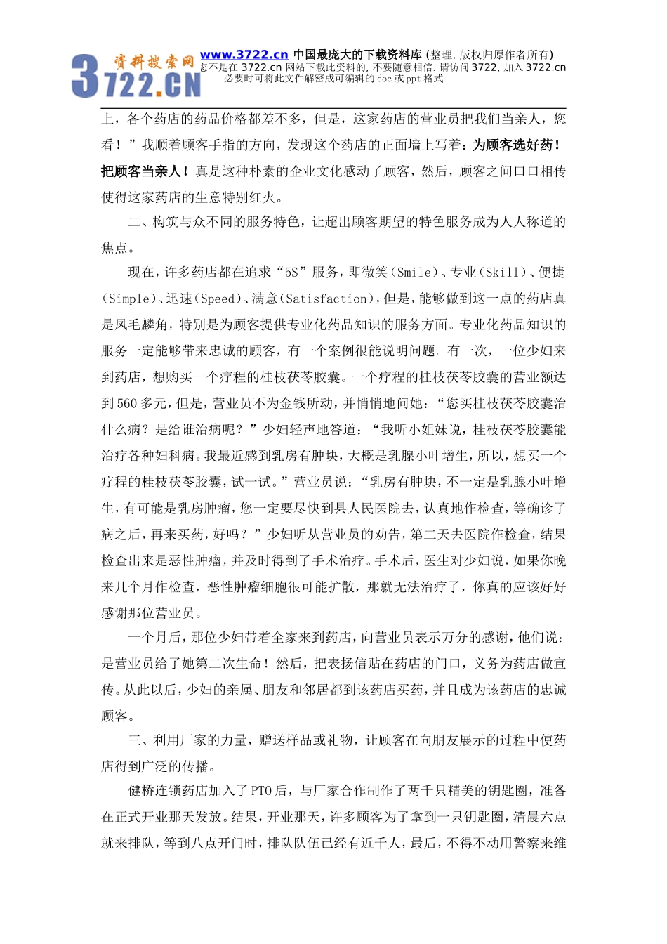 口碑营销传播是中小药店竞争制胜的有力工具(doc 8).doc_第2页