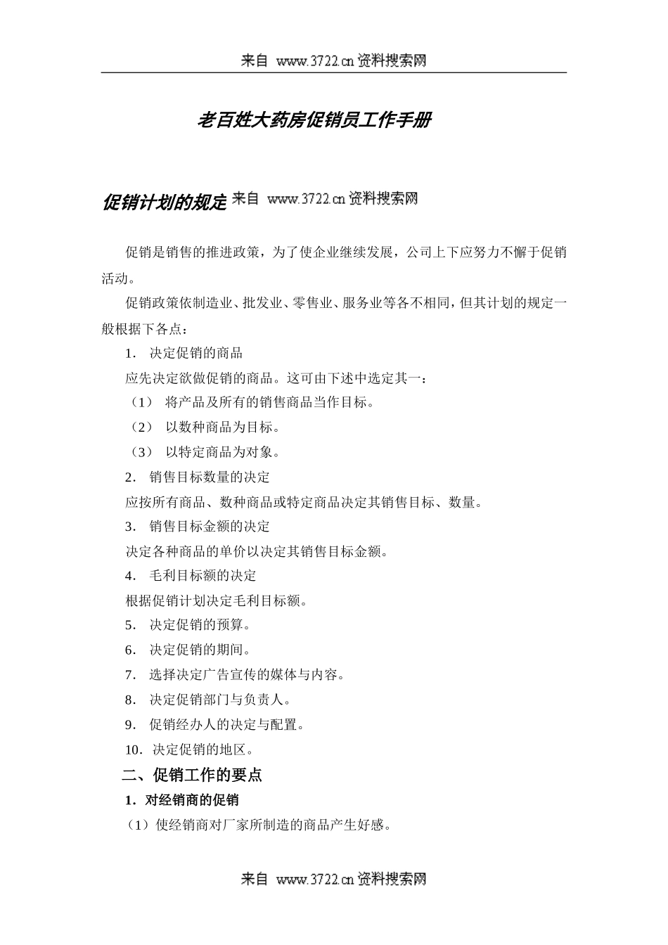 老百姓大药房促销员工作手册(DOC 20页).doc_第1页