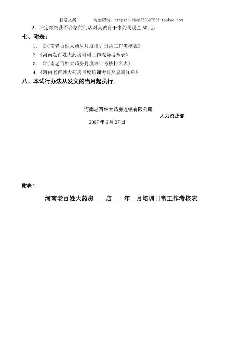 老百姓大药房连锁-河南公司门店培训考核规定.doc_第3页