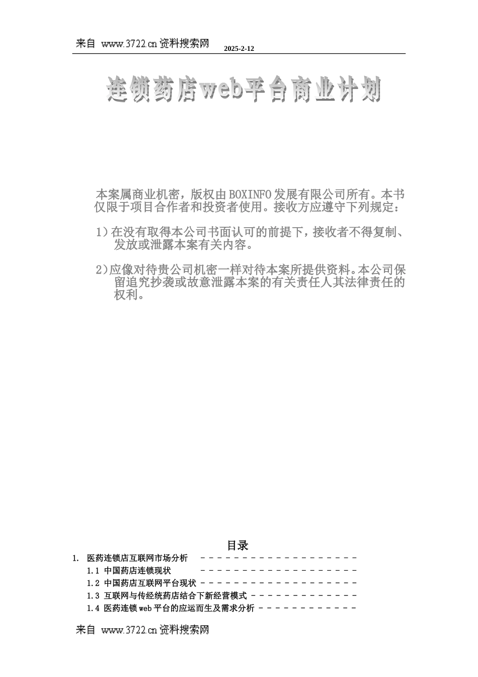 连锁药店web平台商业计划(DOC 10页).doc_第1页