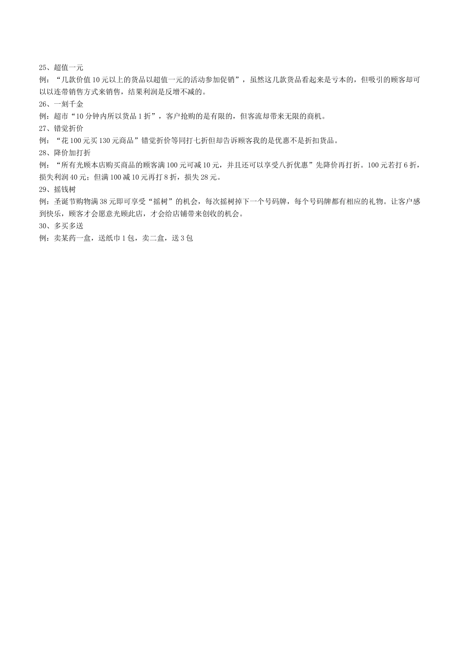 连锁药店促销方法常用个案(30种).docx_第2页