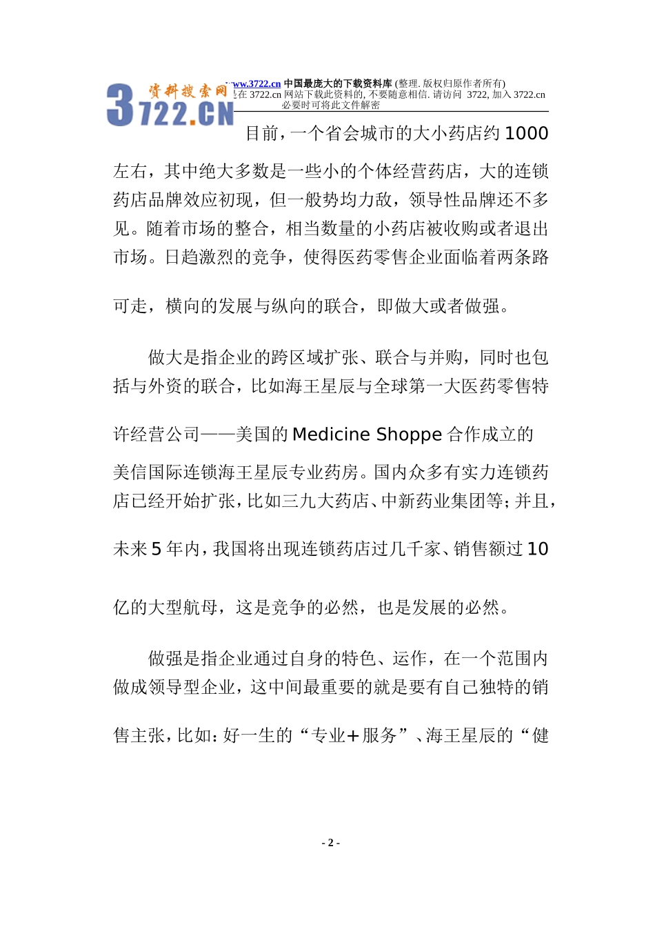 连锁药店的策略选择(doc 6).doc_第2页