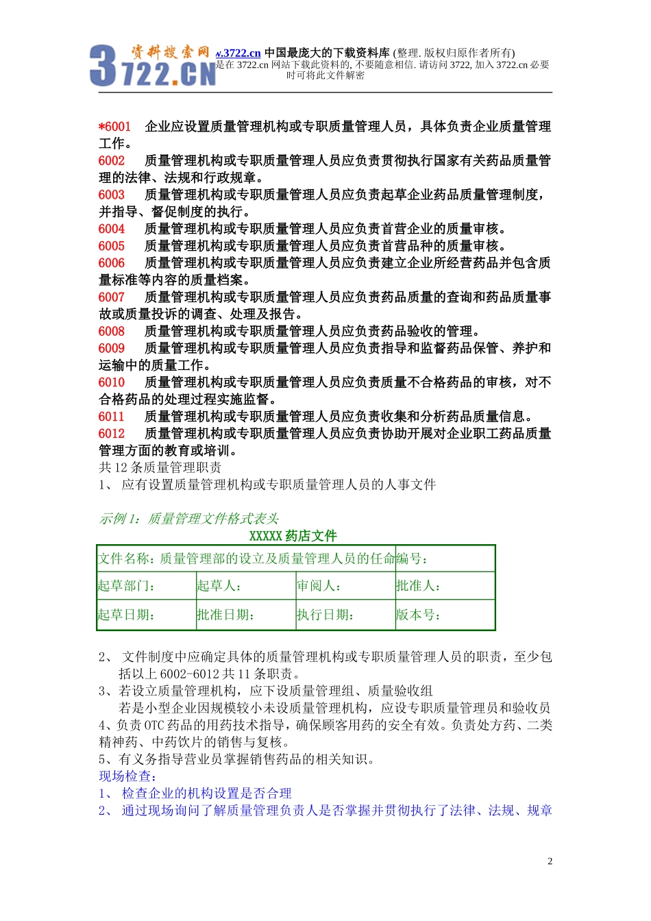 零售企业GSP认证检查评定标准(doc 19).doc_第2页