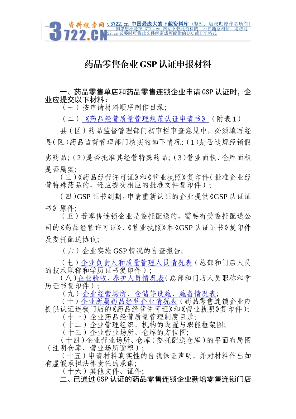 零售行业--《药品零售企业GSP认证申报材料》(DOC 36页).doc_第1页