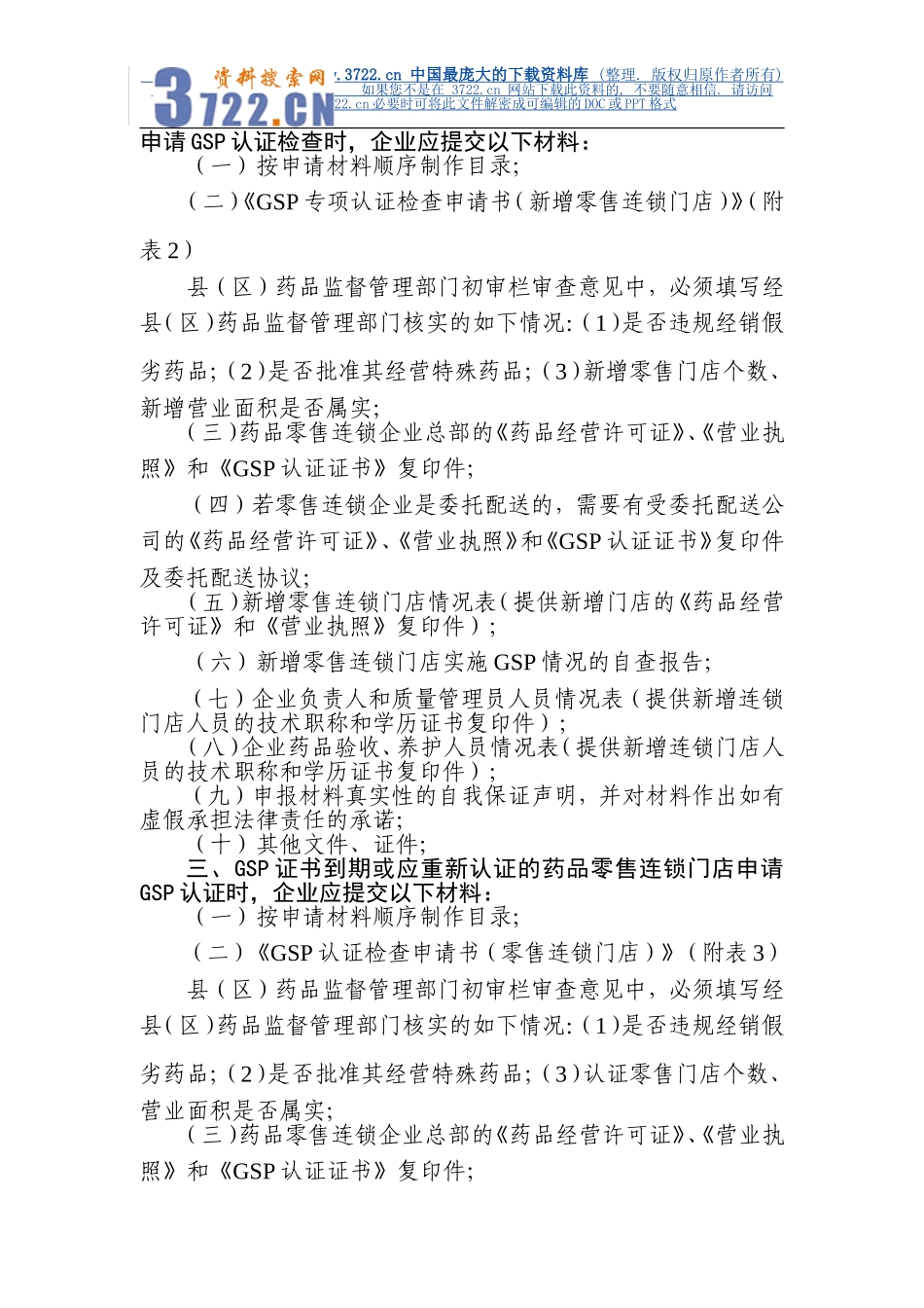 零售行业--《药品零售企业GSP认证申报材料》(DOC 36页).doc_第2页