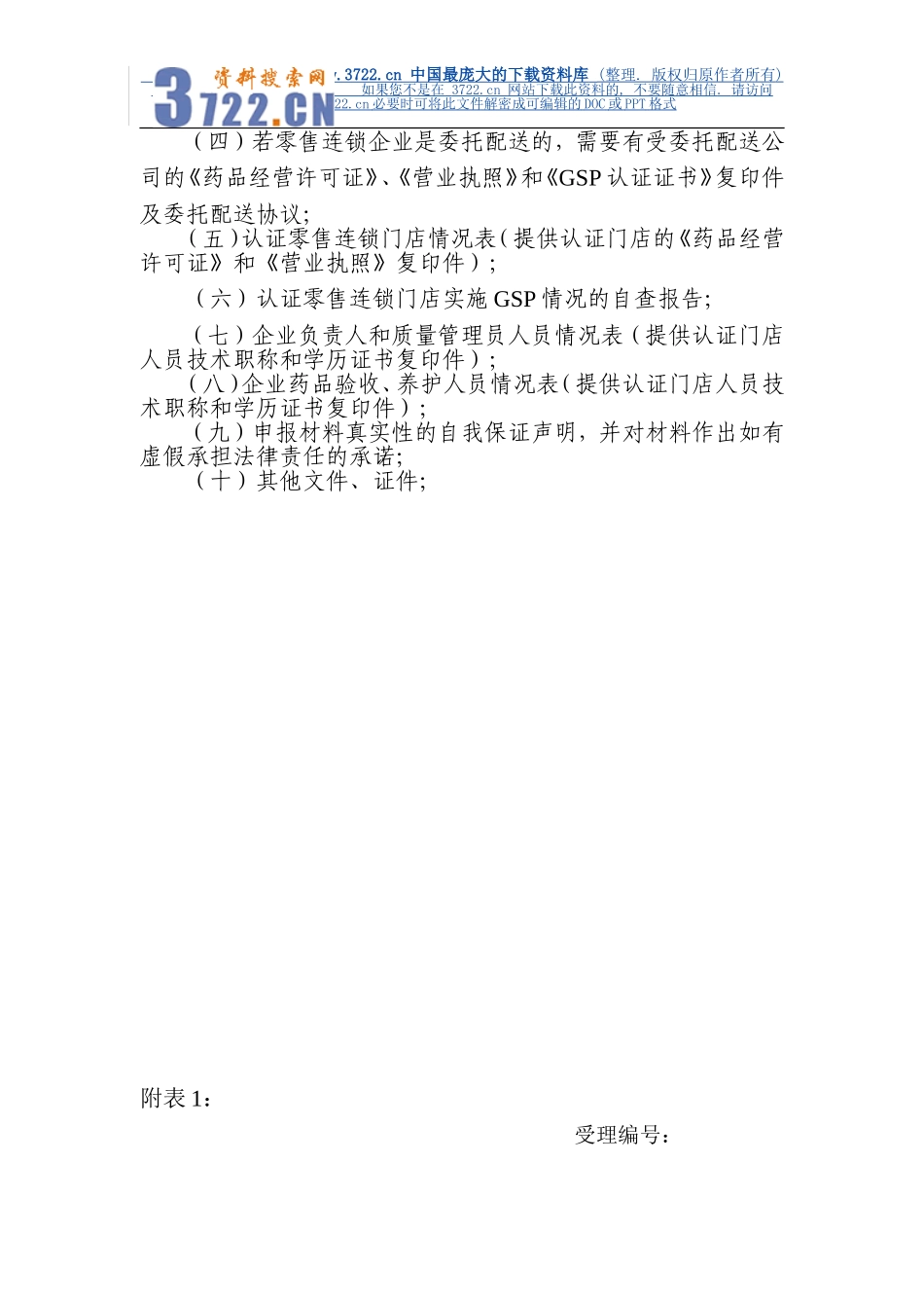 零售行业--《药品零售企业GSP认证申报材料》(DOC 36页).doc_第3页