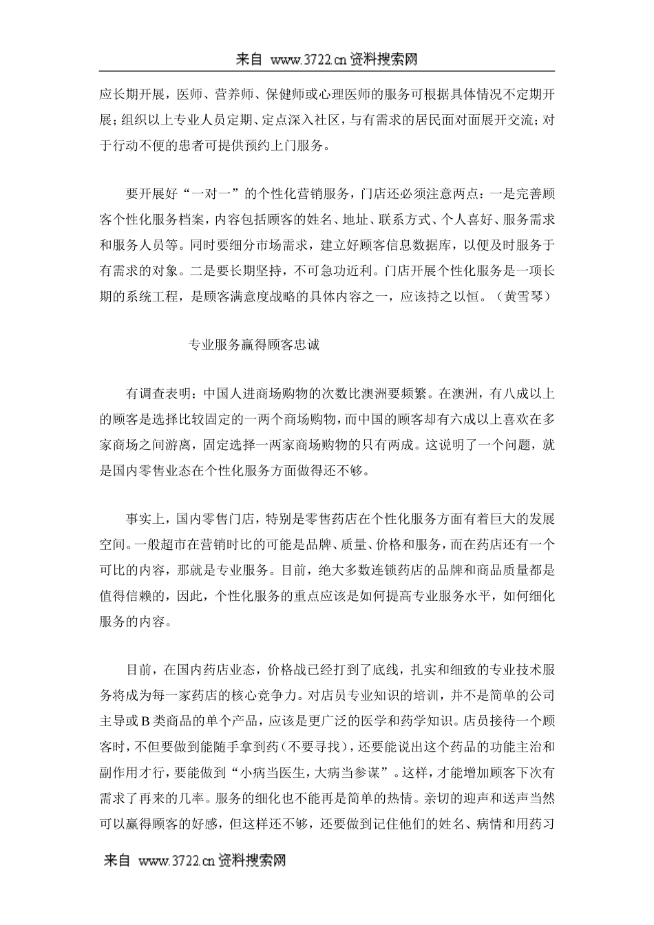 零售行业-个性化经营是连锁药店未来发展的必然之路(DOC 8页).doc_第2页