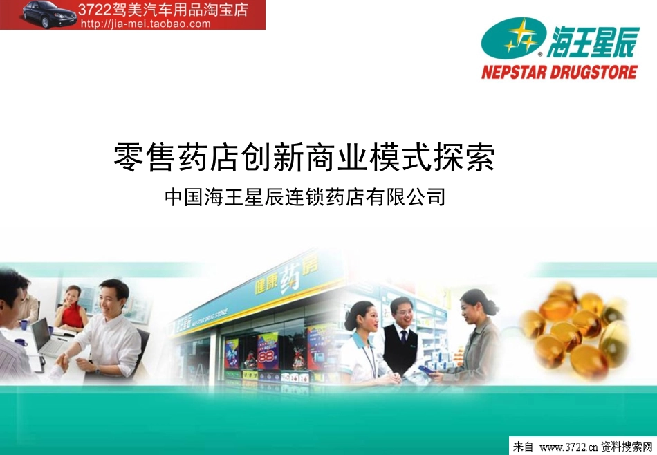 零售药店创新商业模式探索(PPT 27页).ppt_第1页