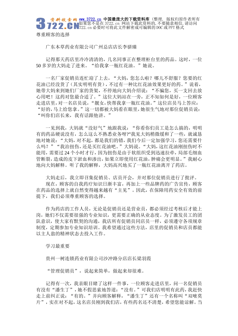 零售药店促销员的管理-尊重顾客的选择(doc 9页).doc_第1页