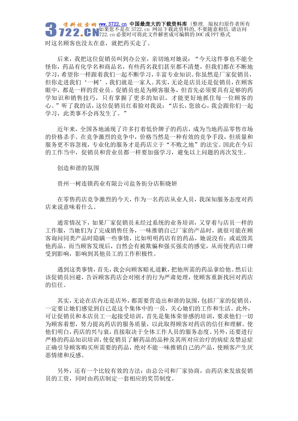 零售药店促销员的管理-尊重顾客的选择(doc 9页).doc_第2页