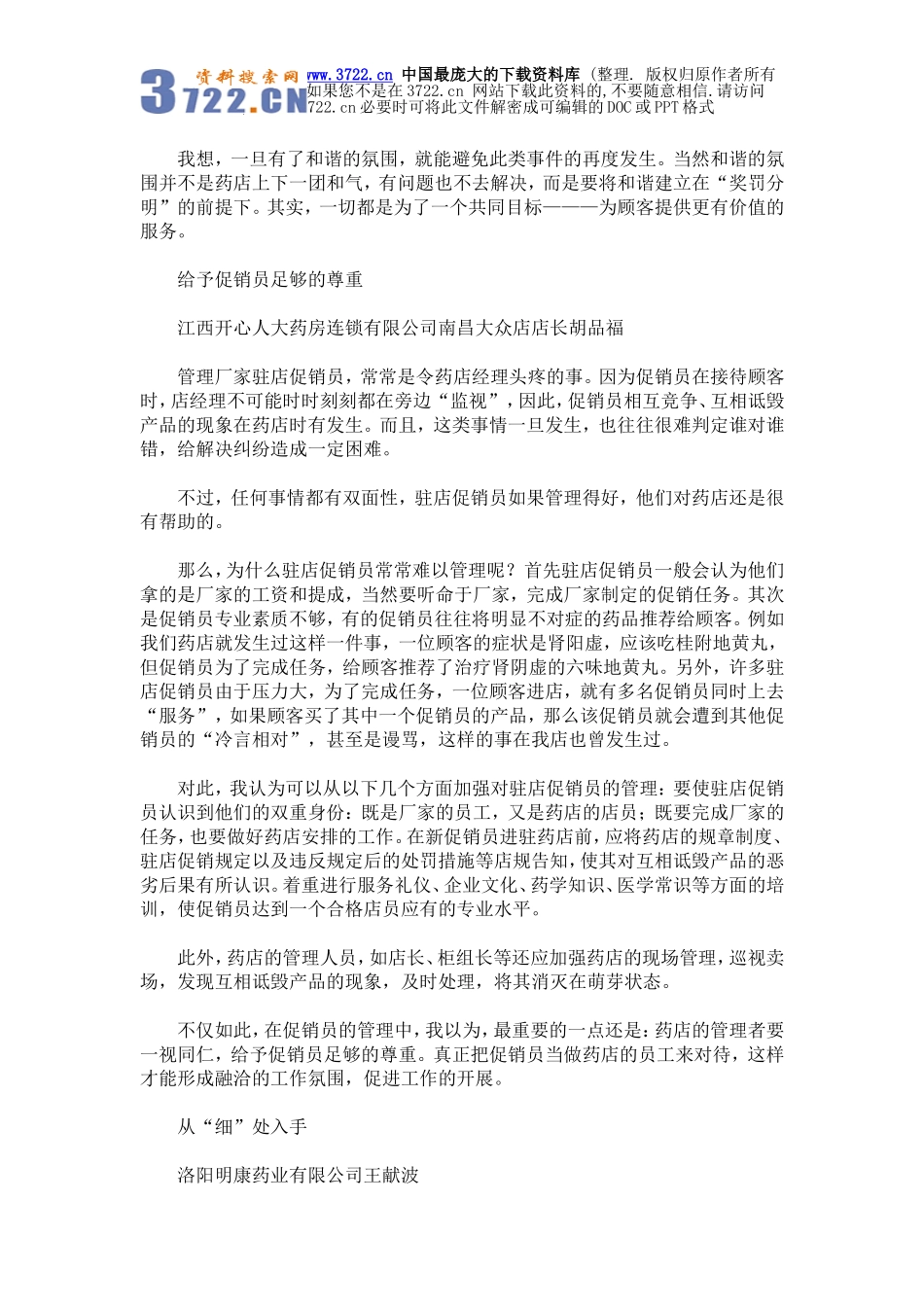 零售药店促销员的管理-尊重顾客的选择(doc 9页).doc_第3页