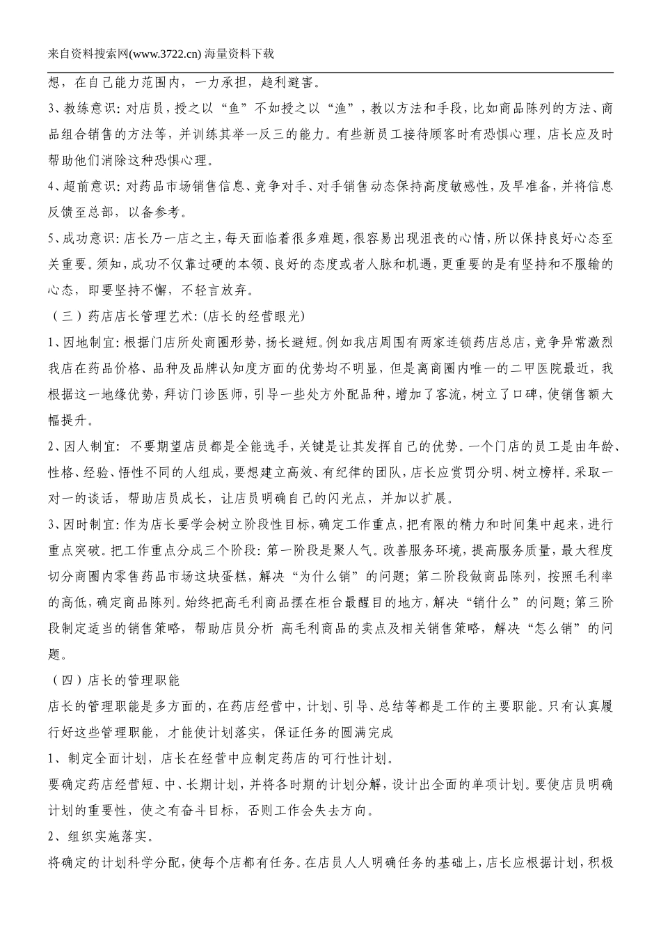 零售药店店长培训资料-药店店长培训（DOC 9页）.doc_第2页