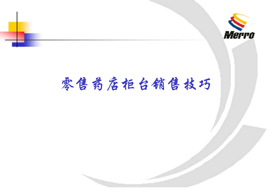 零售药店柜台销售技巧培训-柜台销售概况柜台销售技巧.ppt_第1页