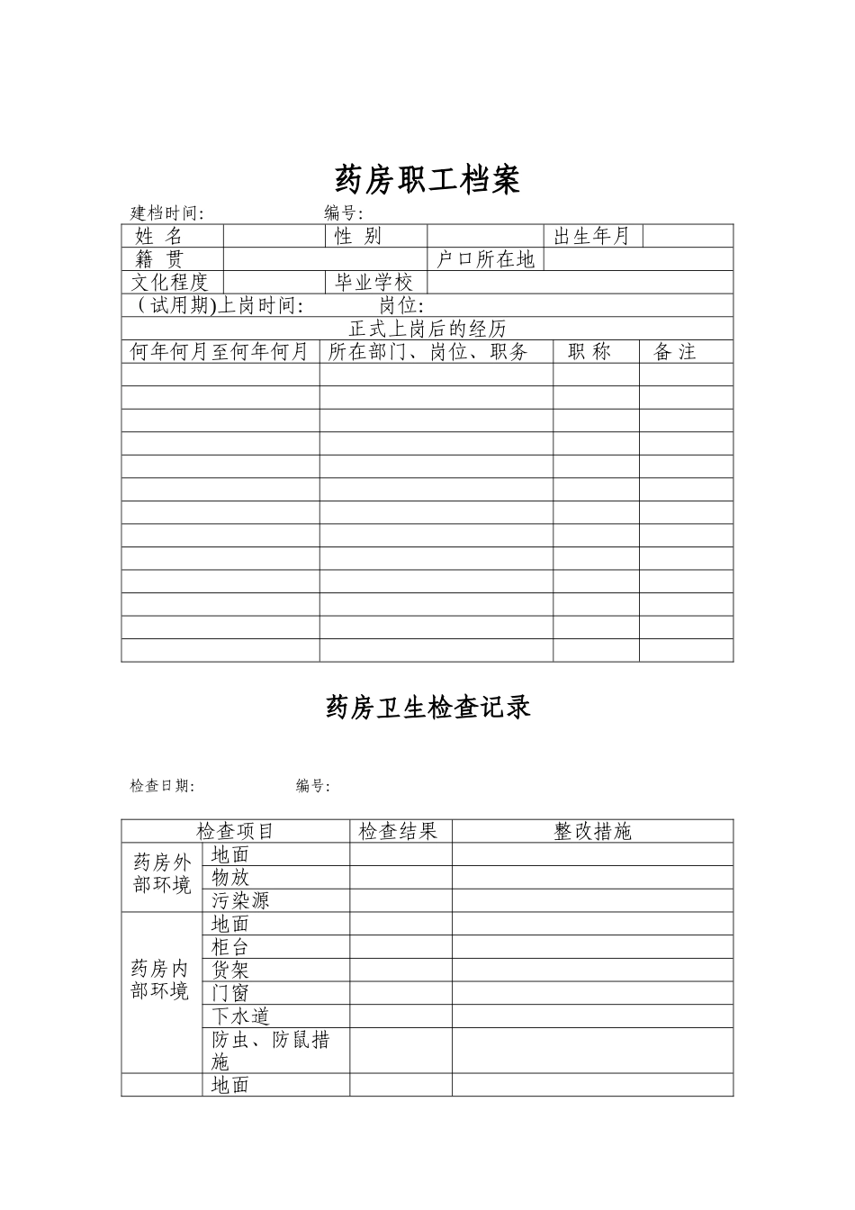 零售药房认证各类表格(doc 32).doc_第2页