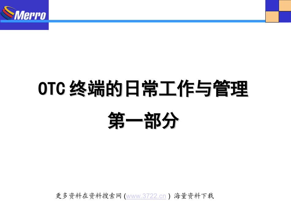 美罗药业股份有限公司OTC终端的日常工作与管理(PPT 69页).ppt_第1页