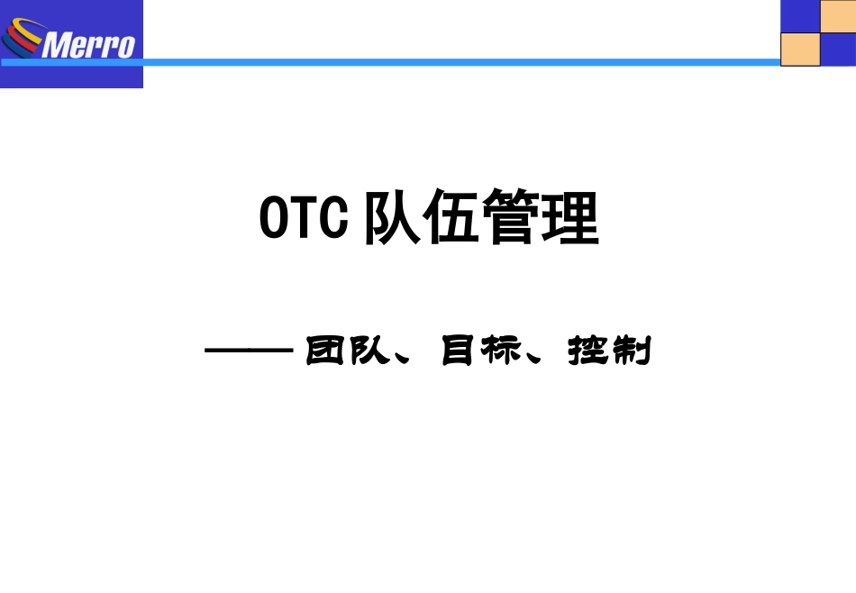 美罗药业股份有限公司OTC终端的日常工作与管理(PPT 69页).ppt_第2页