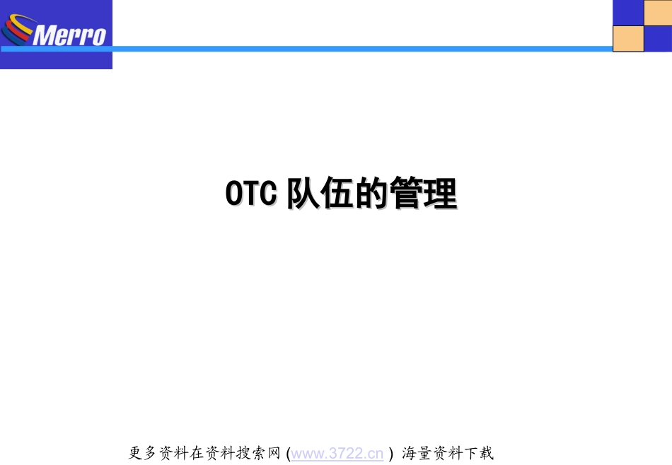 美罗药业股份有限公司OTC终端的日常工作与管理(PPT 69页).ppt_第3页