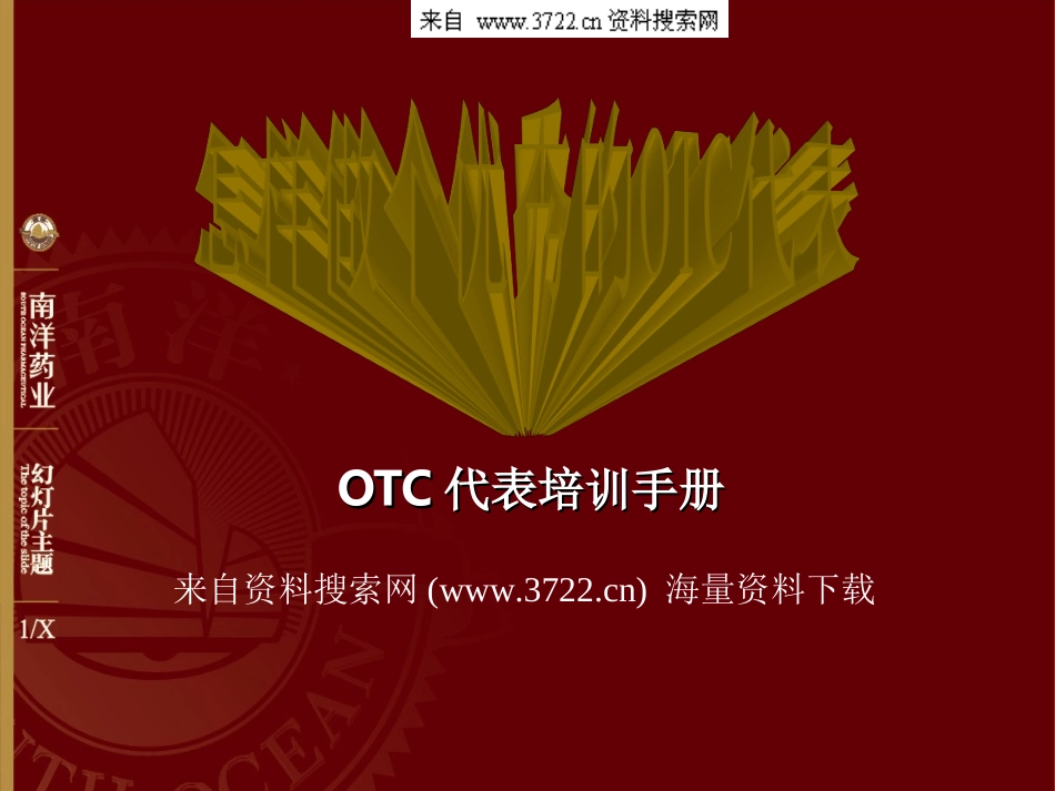 南洋药业OTC代表培训手册（PPT 18页）.ppt_第1页