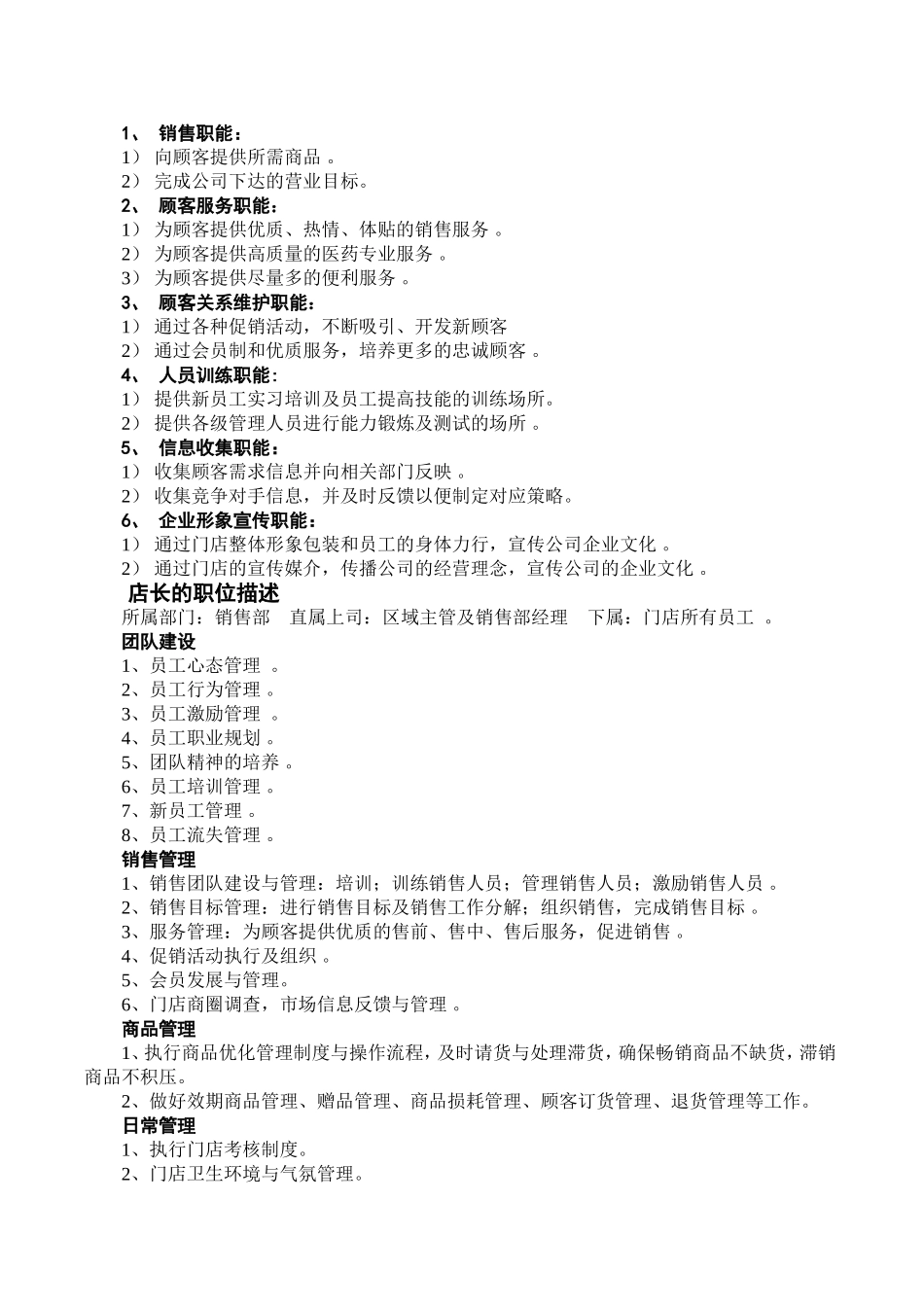 宁洱永康药业店长手册(doc 79).doc_第2页