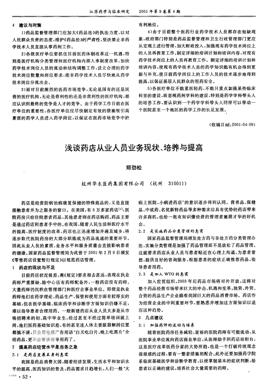 浅谈药店从业人员业务现状、培养与提高.pdf_第1页