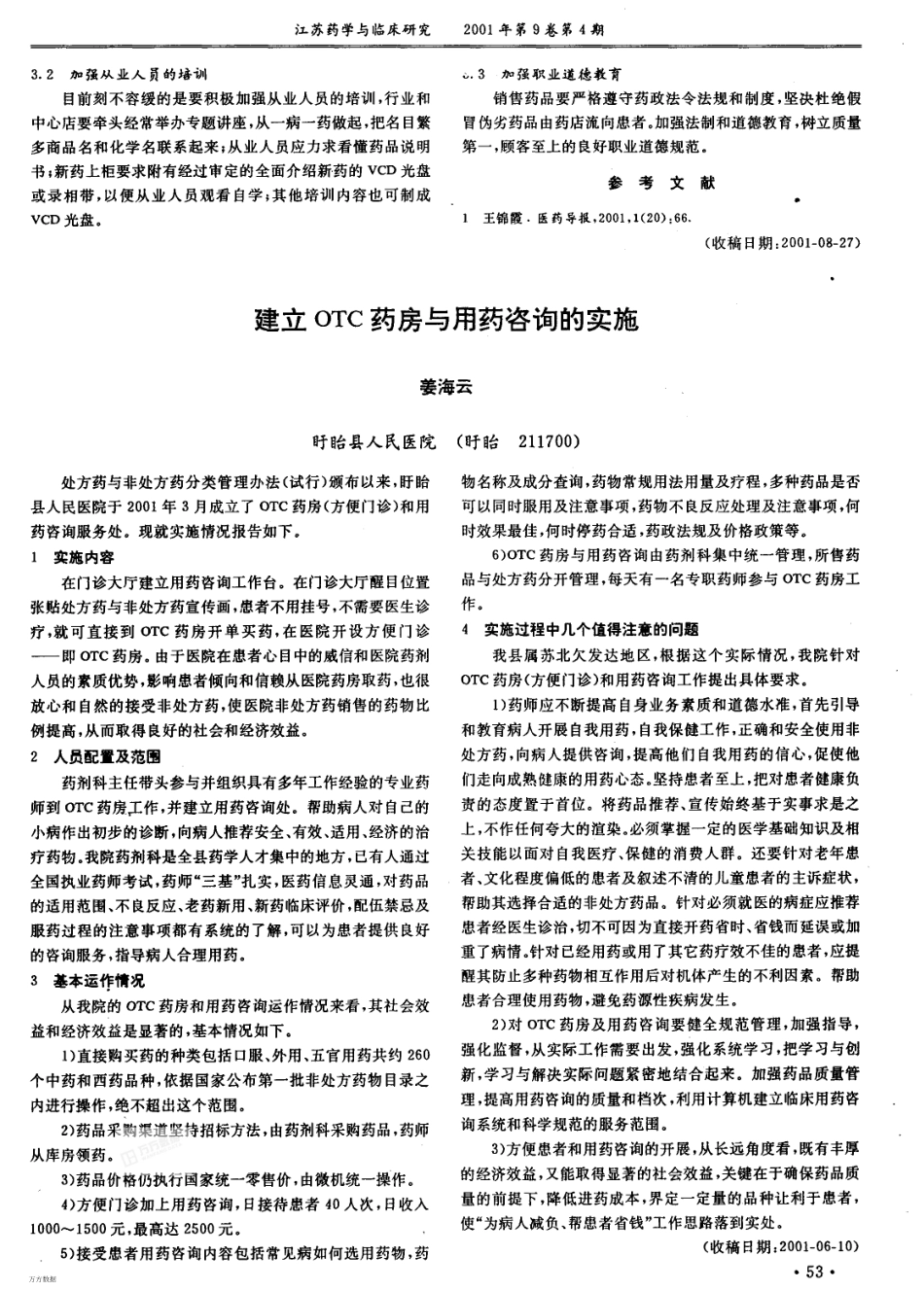 浅谈药店从业人员业务现状、培养与提高.pdf_第2页