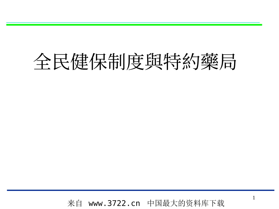 全民健保制度与特约药局(ppt 34).ppt_第1页