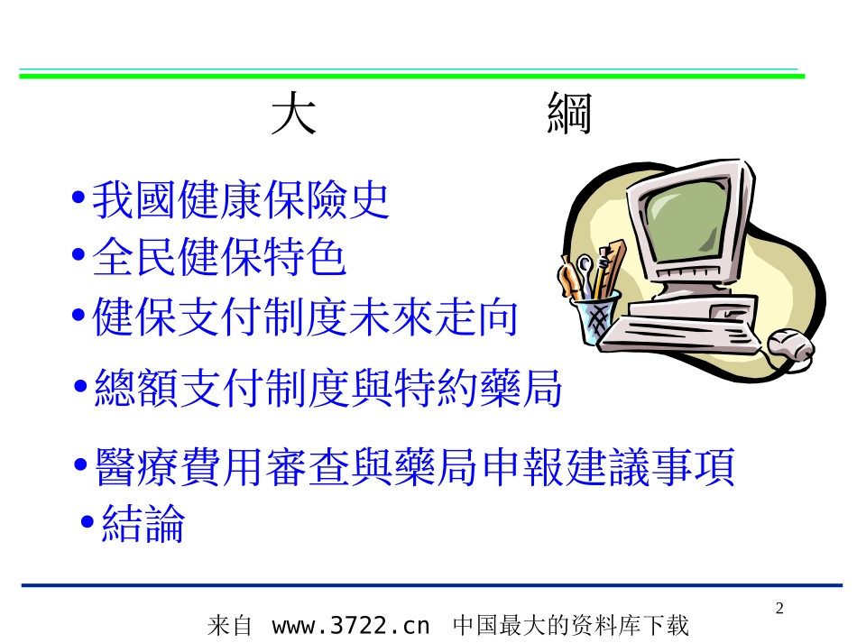 全民健保制度与特约药局(ppt 34).ppt_第2页