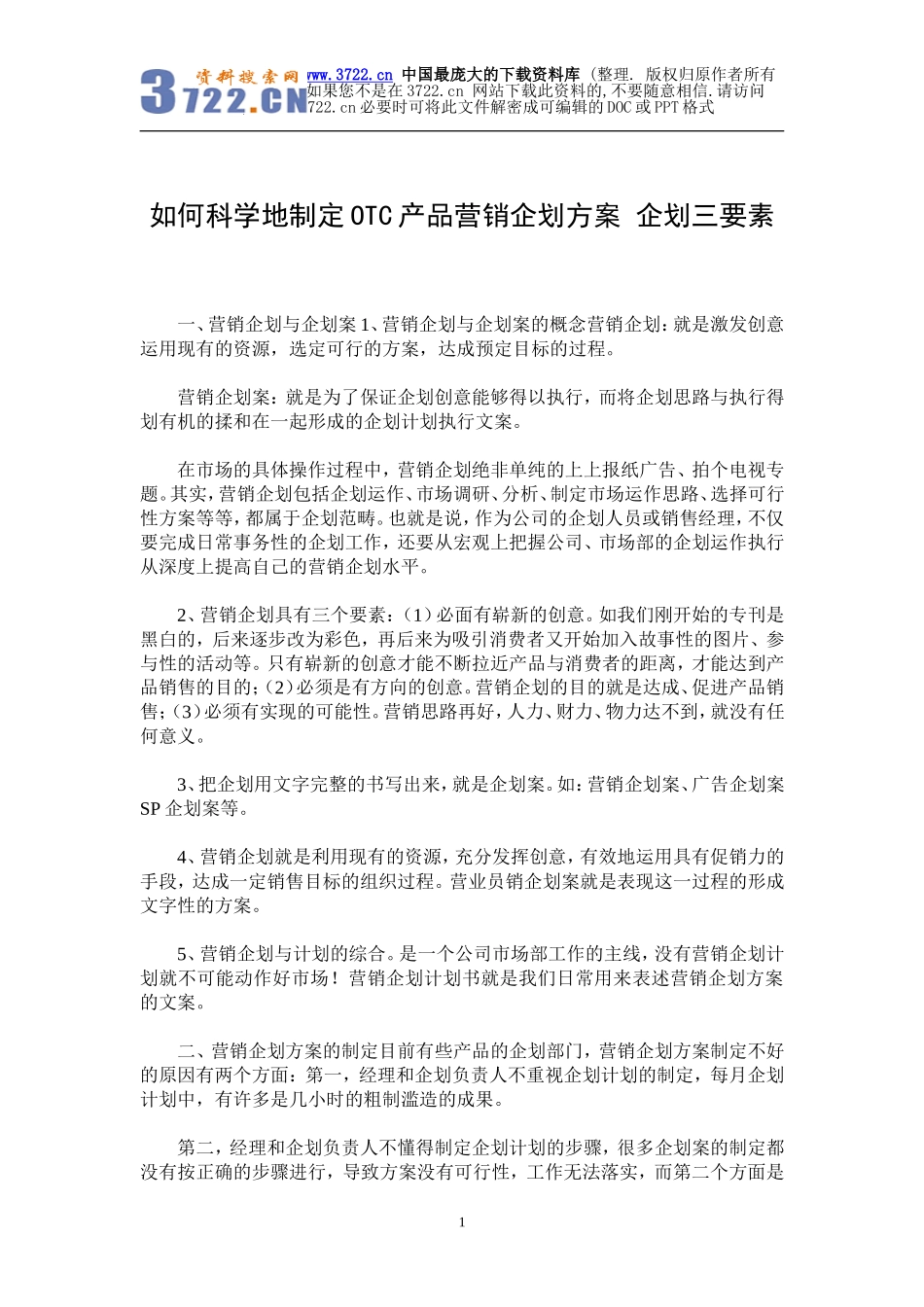 如何科学地制定OTC产品营销企划方案（DOC 5页）.doc_第1页