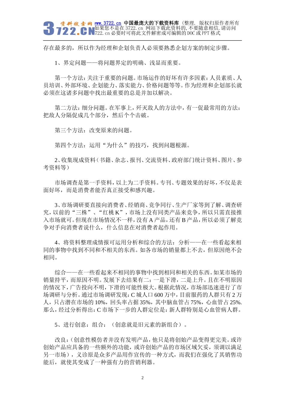 如何科学地制定OTC产品营销企划方案（DOC 5页）.doc_第2页