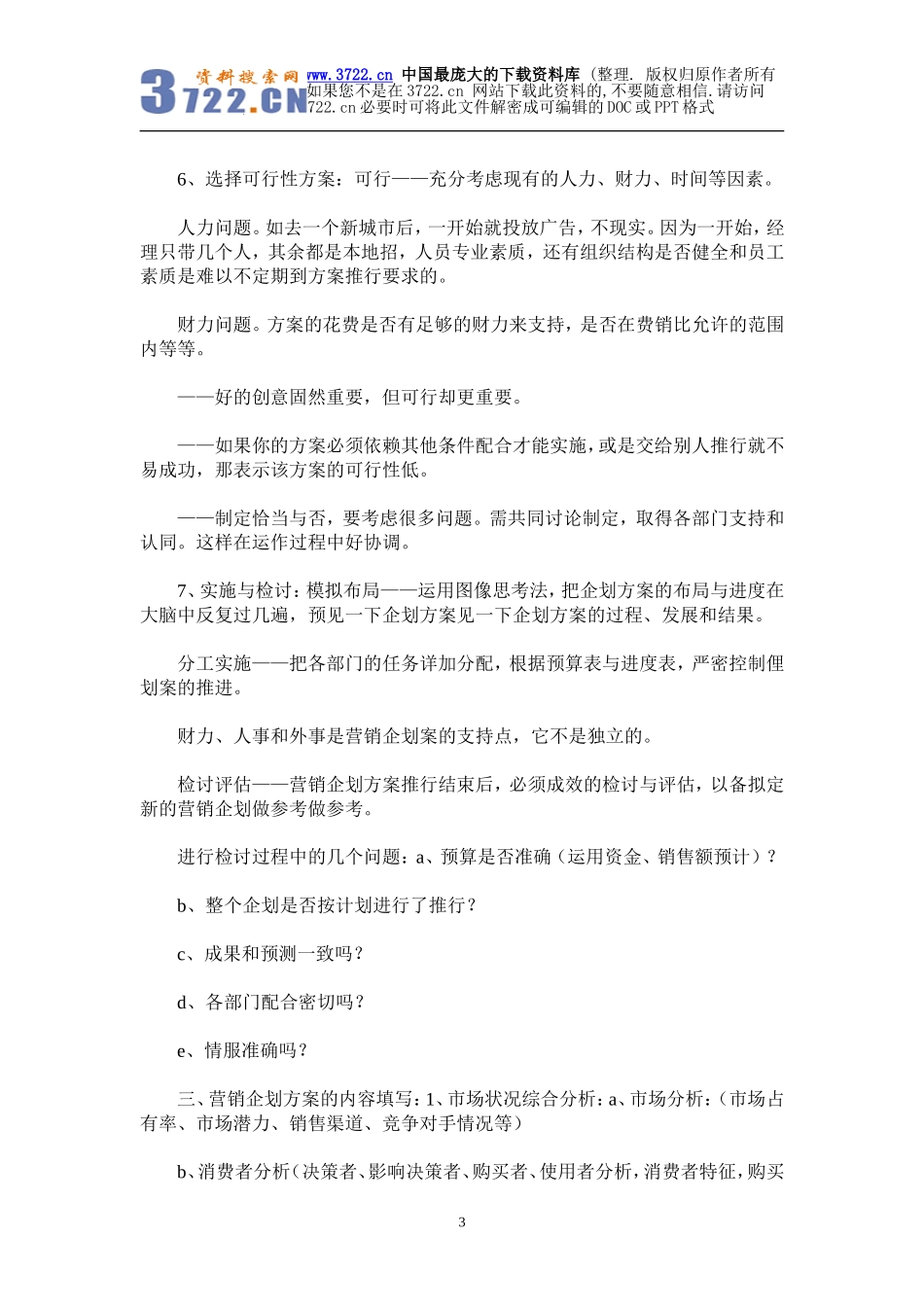 如何科学地制定OTC产品营销企划方案（DOC 5页）.doc_第3页