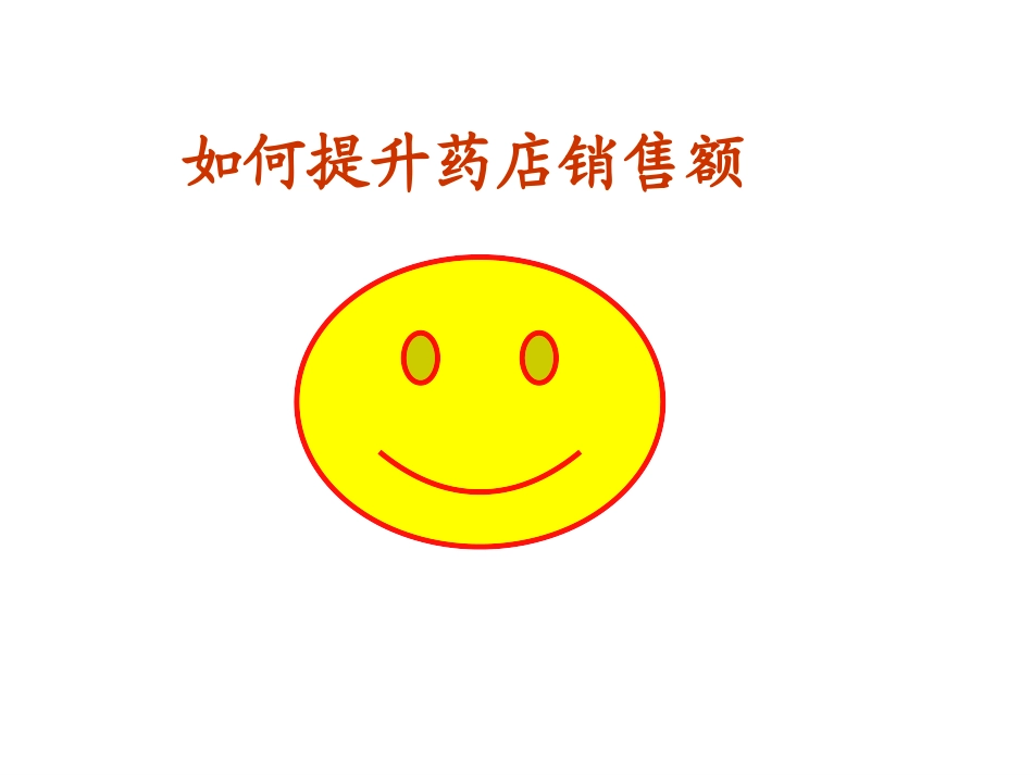 如何提升药店销售-提高来客数客单价关联销售.ppt_第1页