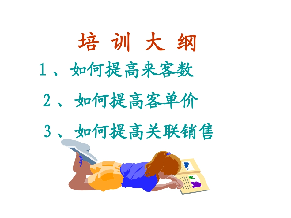 如何提升药店销售-提高来客数客单价关联销售.ppt_第2页