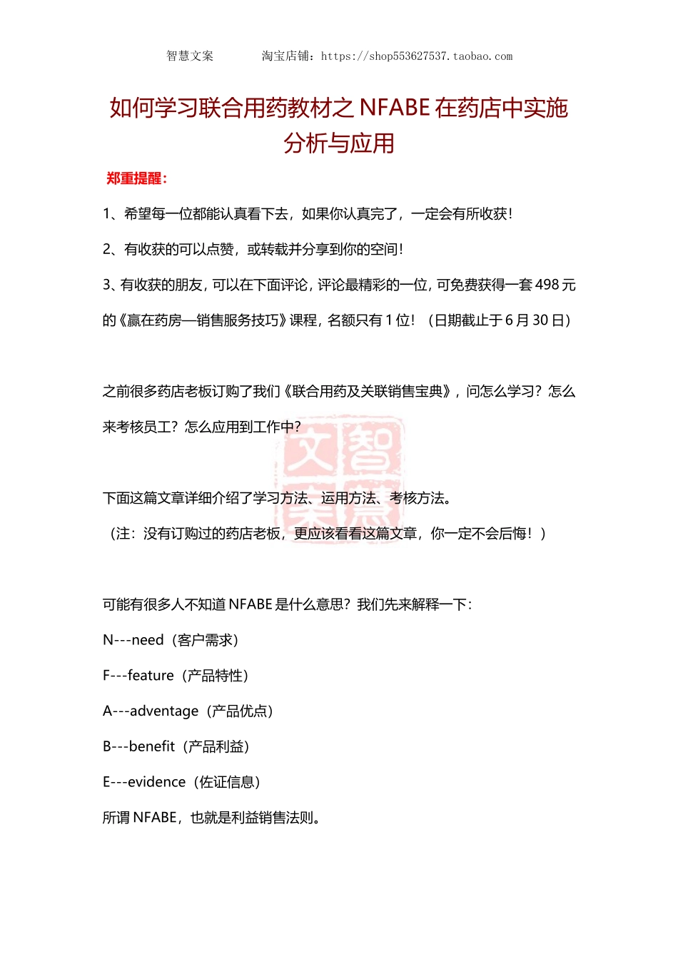 如何学习联合用药教材之NFABE在药店中实施分析与应用.doc_第1页