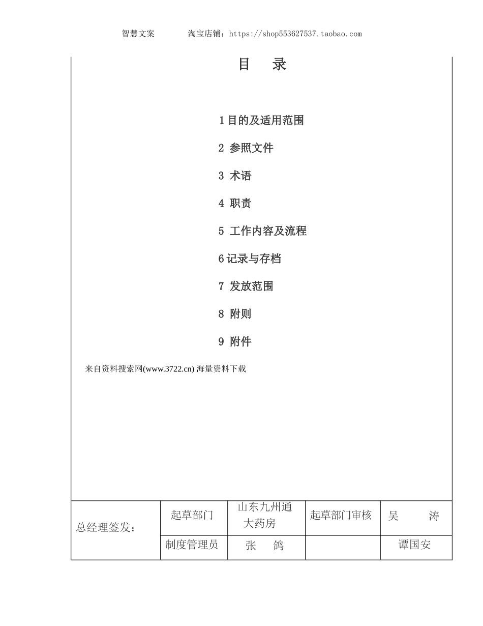 山东九州通大药房有限公司直营店立体提升激励方案实施细则-工作流程(DOC 21页).doc_第1页