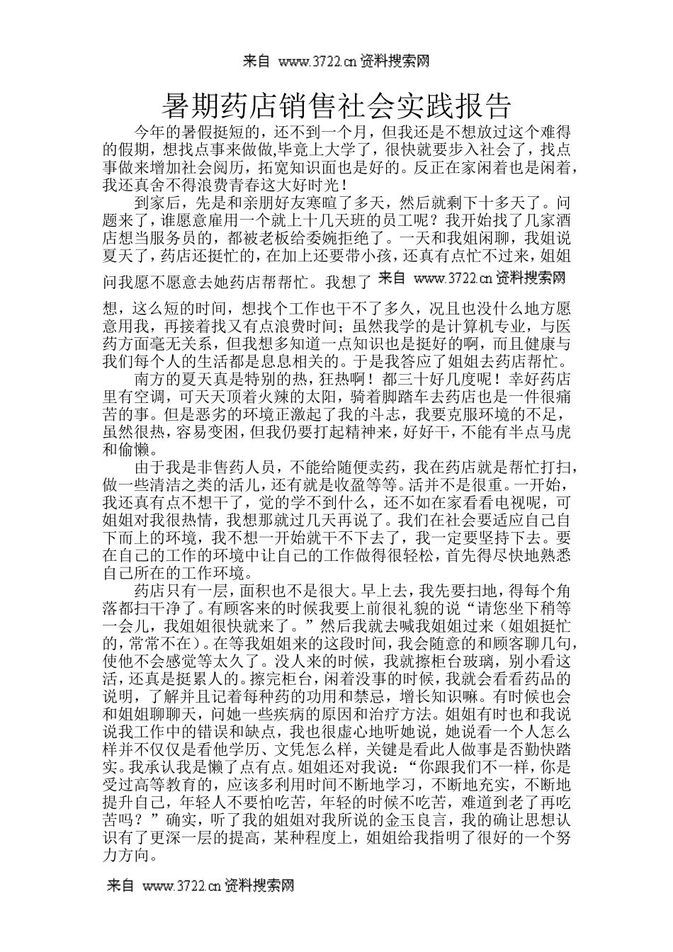 暑期药店销售社会实践报告(DOC 5页).doc_第1页