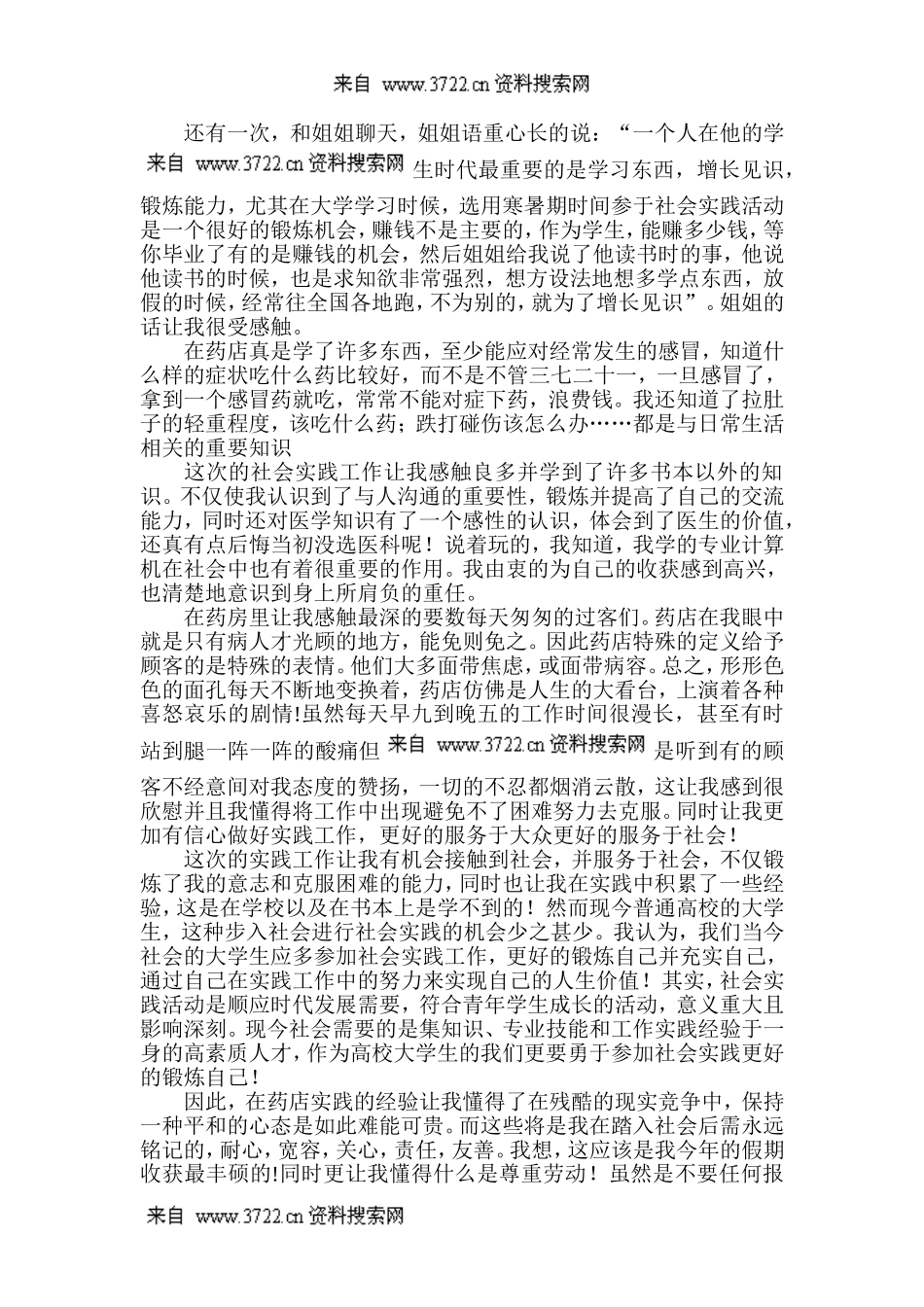 暑期药店销售社会实践报告(DOC 5页).doc_第2页