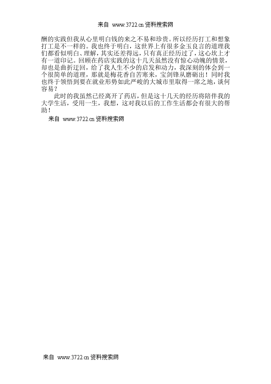 暑期药店销售社会实践报告(DOC 5页).doc_第3页