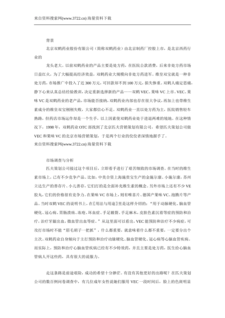双鹤药业OTC北京市场整合营销策划案例（DOC 7页）.doc_第1页