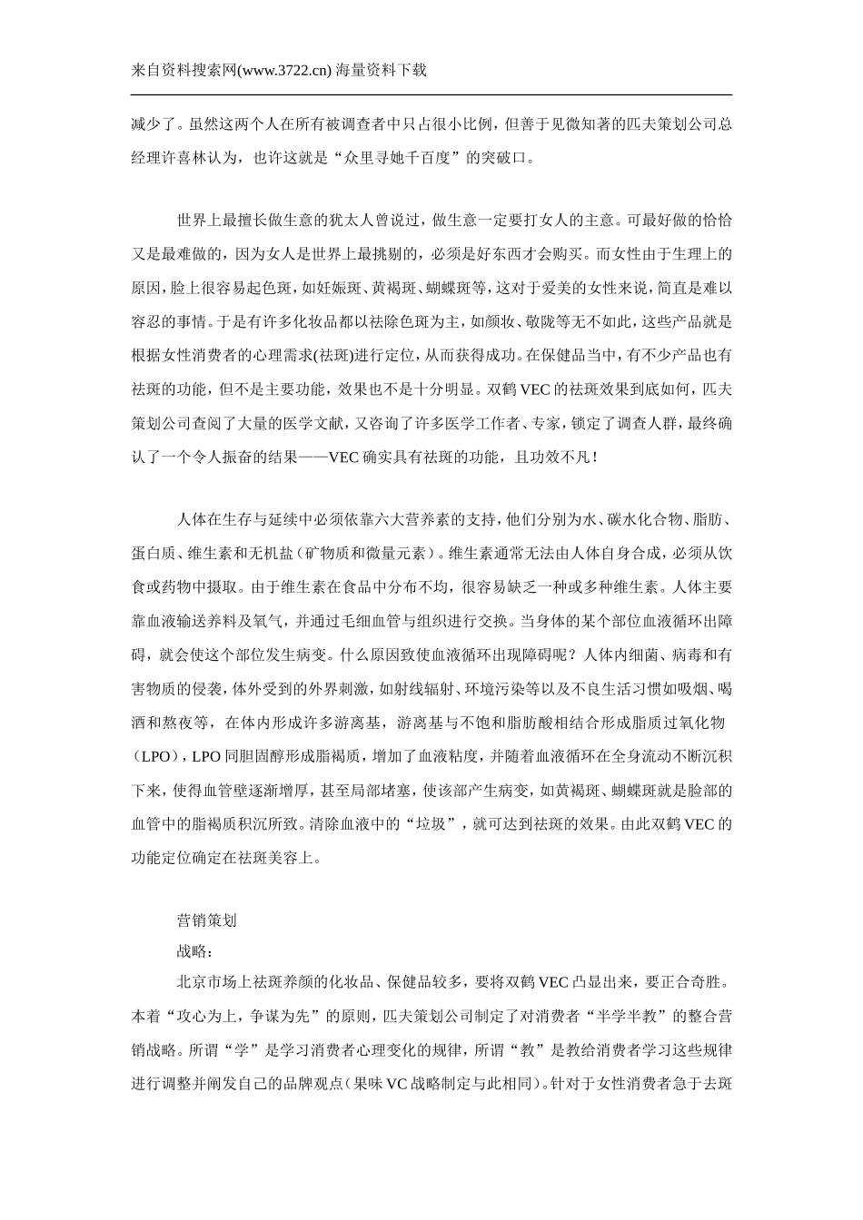 双鹤药业OTC北京市场整合营销策划案例（DOC 7页）.doc_第2页