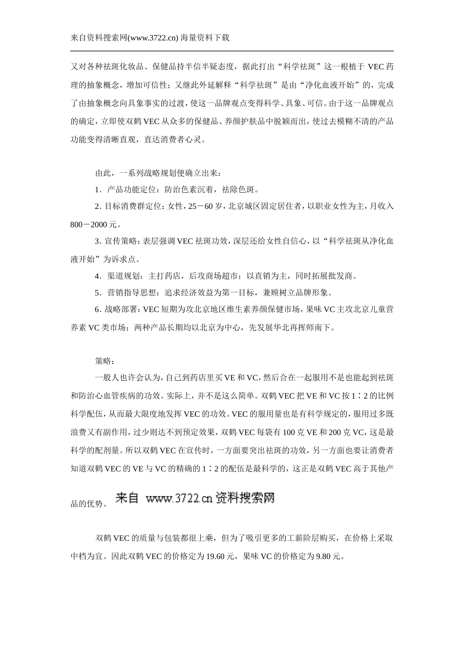 双鹤药业OTC北京市场整合营销策划案例（DOC 7页）.doc_第3页