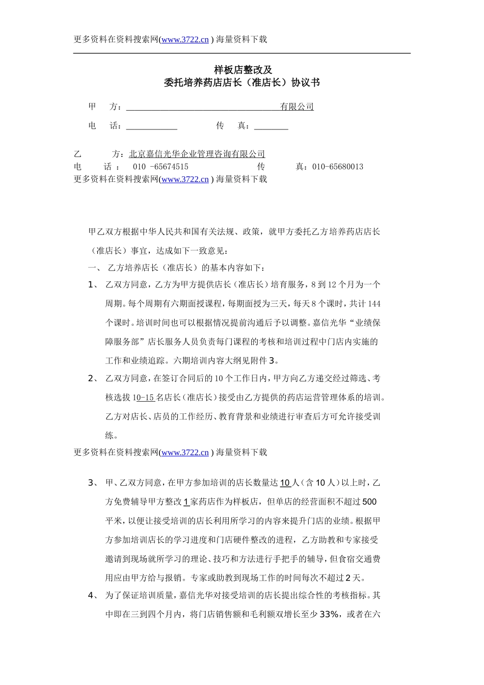委托培养药店店长协议样本（DOC 9页）.doc_第1页