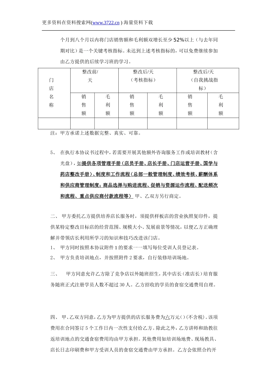 委托培养药店店长协议样本（DOC 9页）.doc_第2页