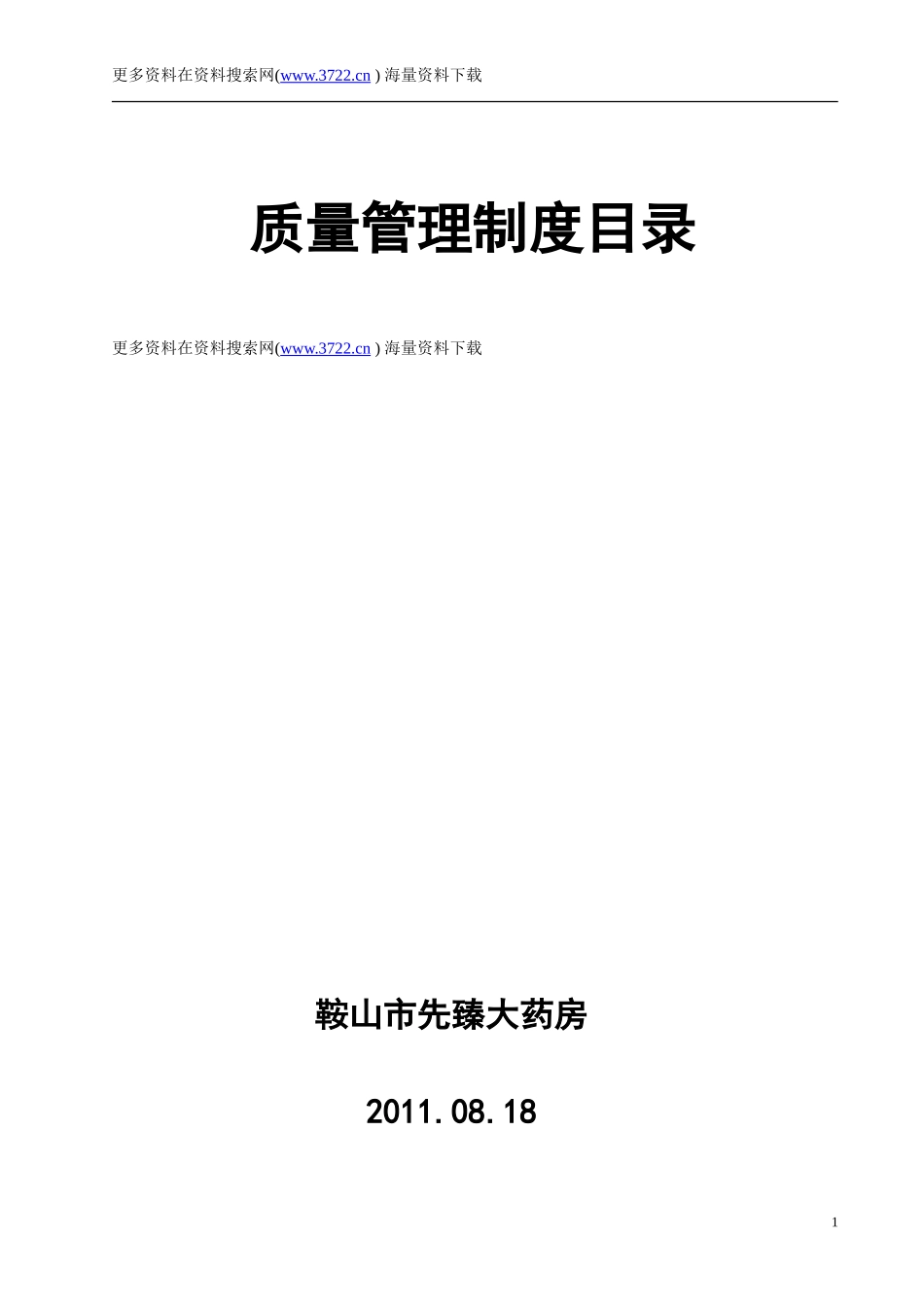 先臻大药房连锁公司质量管理制度（DOC 26页）.doc_第1页