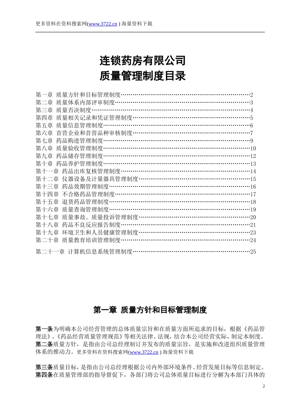 先臻大药房连锁公司质量管理制度（DOC 26页）.doc_第2页