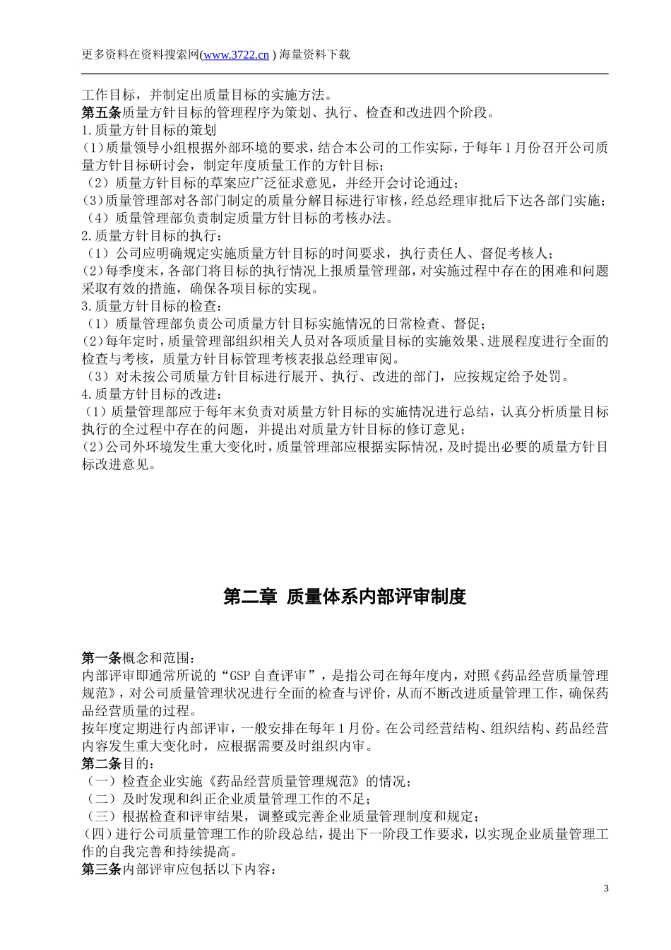 先臻大药房连锁公司质量管理制度（DOC 26页）.doc_第3页