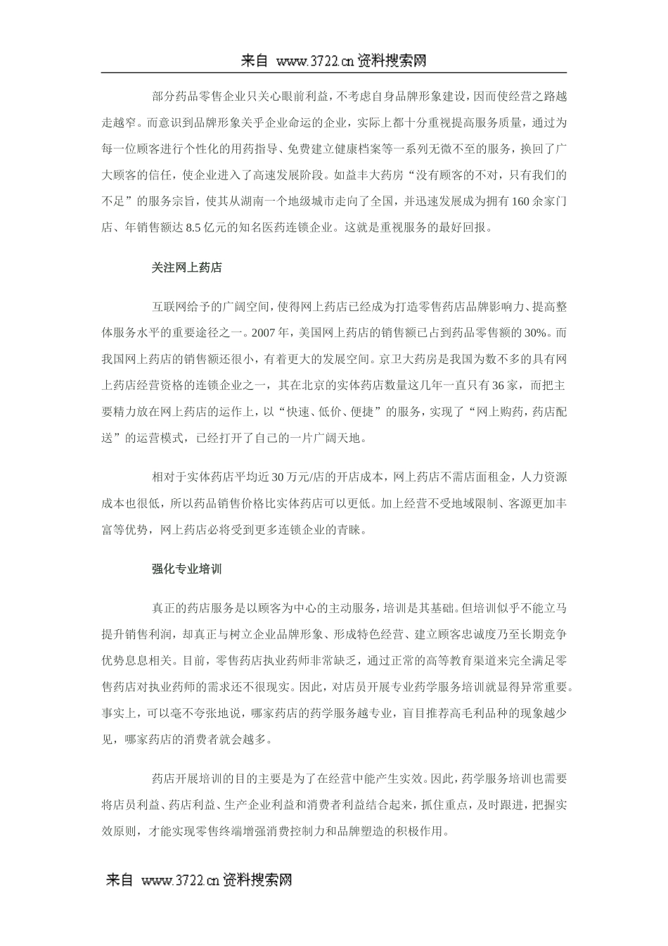 新医改连锁药店经营管理怎么办(DOC 19页).doc_第2页