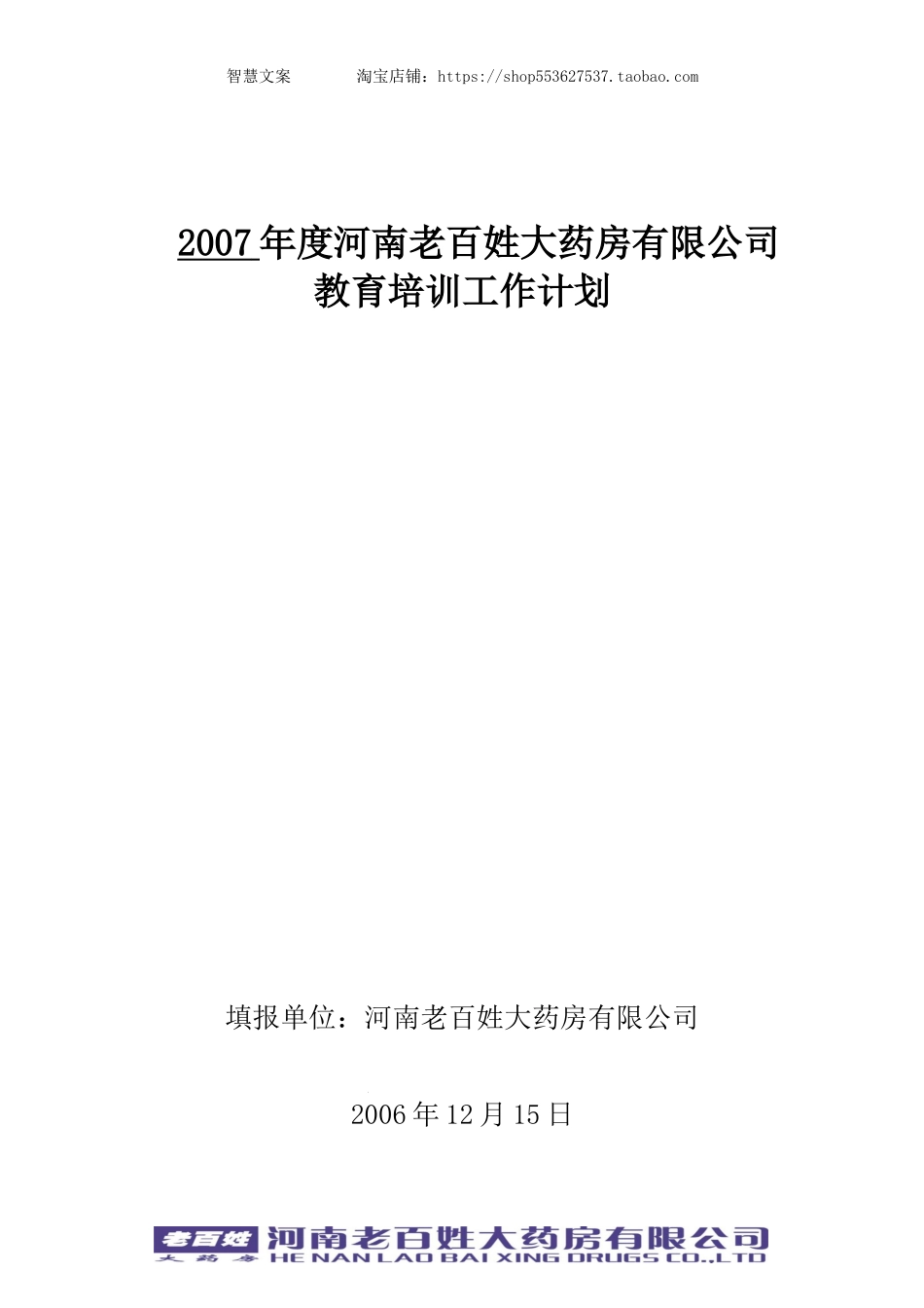 姓大药房有限公司教育培训工作计划.doc_第1页