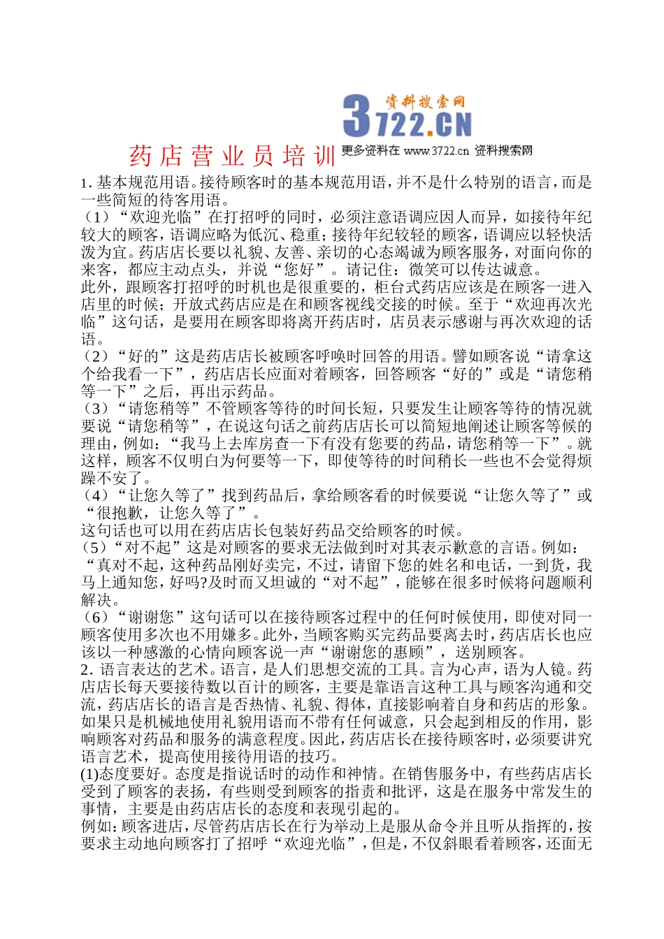 药_店_营_业_员_培_训(doc 12).doc_第1页