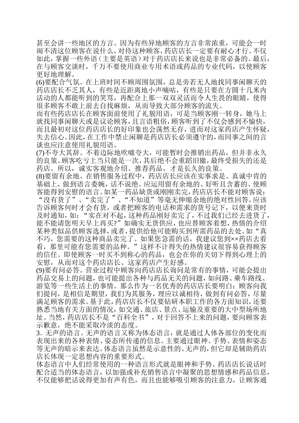 药_店_营_业_员_培_训(doc 12).doc_第3页